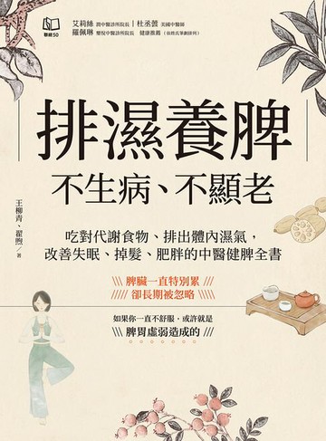 【電子書】排濕養脾，不生病、不顯老：吃對代謝食物、排出體內濕氣，改善失眠、掉髮、肥胖的中醫健脾全書