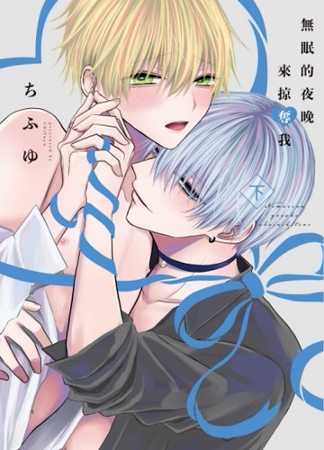 無眠的夜晚來掠奪我（下）[二手書_全新]