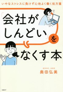 「会社がしんどい」をなくす本 いやなストレスに負けず心地よく働く処方箋 奥田弘美