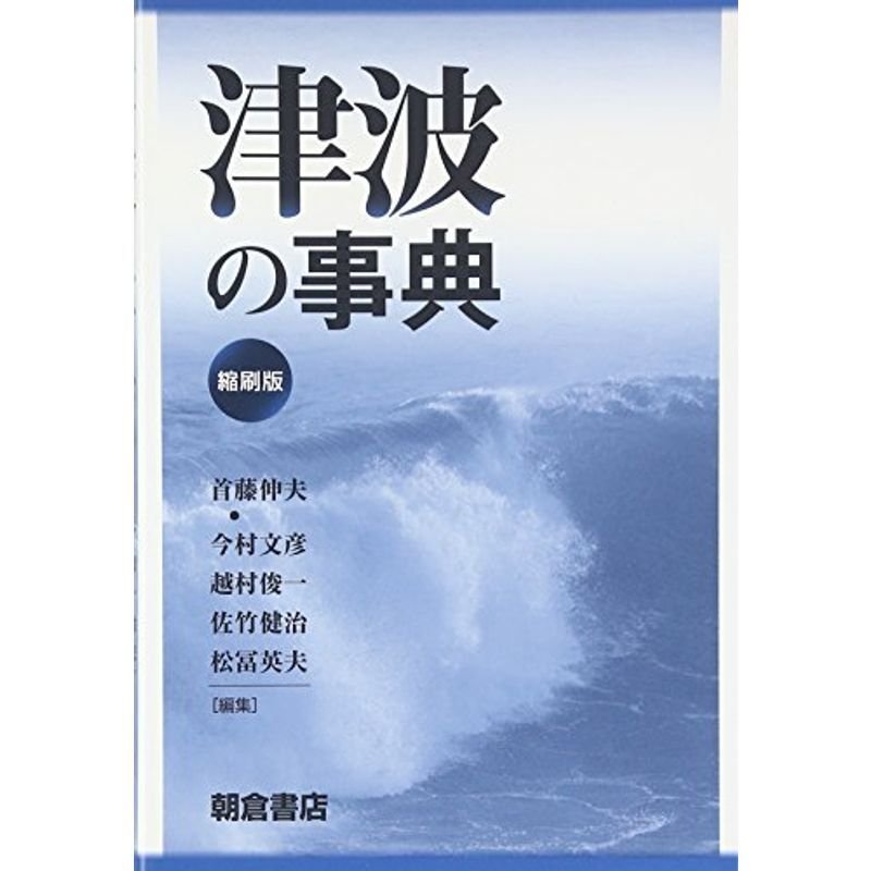 津波の事典 （縮刷版）