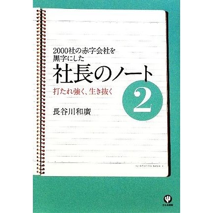 社長のノート(２) ２０００社の赤字会社を黒字にした-打たれ強く、生き抜く／長谷川和廣