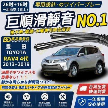 【RAV4 4代 撥水劑專用雨刷】專為鍍膜玻璃研製 含水蠟 矽膠鍍膜 本田雨刷 四代 26+16吋 2013~2019