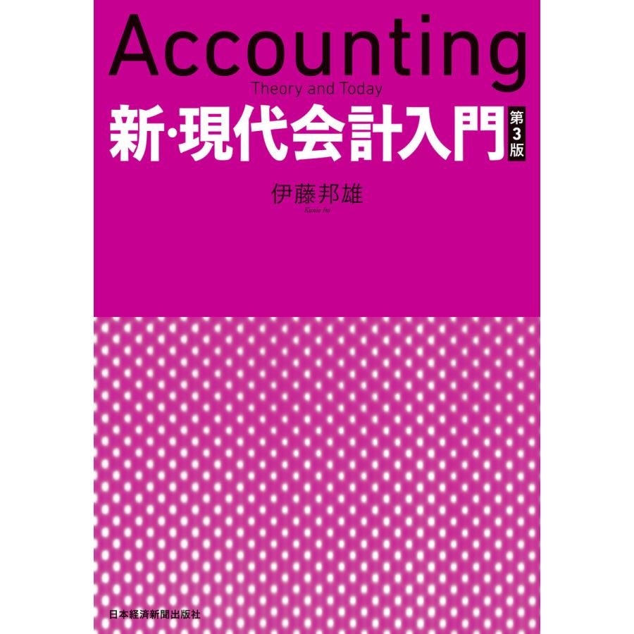 新・現代会計入門 第3版