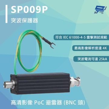 昌運監視器 SP009P 突波保護器 高清影像 PoC 避雷器 (BNC 頭) 影像解析度800萬畫素