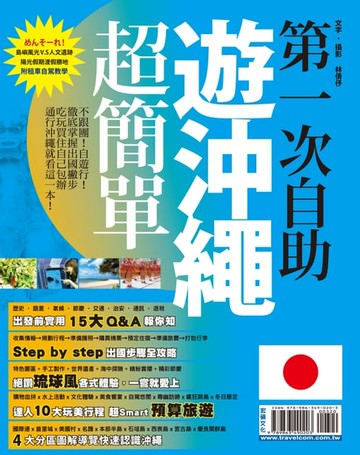 【電子書】第一次自助遊沖繩超簡單