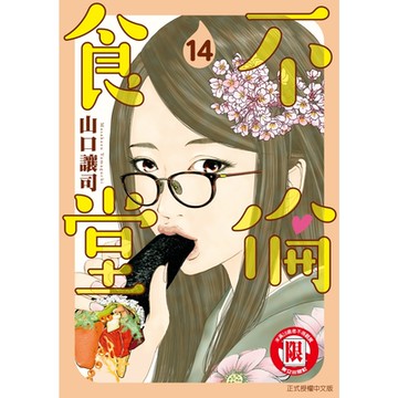 不倫食堂 (14)_Readmoo 讀墨電子書