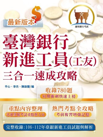 【電子書】臺灣銀行新進工員（工友）三合一速成攻略