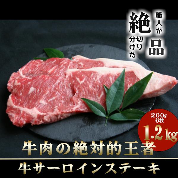お歳暮 2023 牛肉 牛サーロイン ステーキ 200g×6枚 ギフト 赤身肉 厚切り 贈り物 ロース スライス ストリップロイン