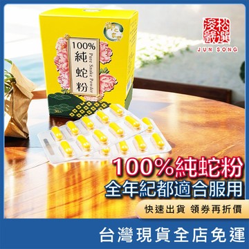 【在台現貨】台灣製造 御用珍寶100%蛇粉 食用膠囊 30粒盒裝 / 60粒盒裝 蛇粉膠囊 日常營養補充 食品膠囊