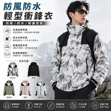 🔥台灣出貨🔥男女情侶同款 防風防水外套輕型衝鋒衣 運動戶外風衣 衝鋒外套 防風外套 防潑水外套 保暖外道 寬鬆登山服