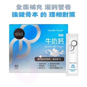 六甲村Mammy Village Powder Power德國牛奶鈣粉（專利微米珍珠鈣+維生素D3/牛奶鈣/媽媽鈣粉）【六甲媽咪】