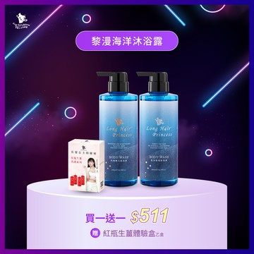 雙11前哨戰【黎漫海洋沐浴系列 】 任兩瓶 優惠價 ＄511