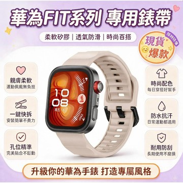 現貨速發🔥適用於 Huawei Watch Fit5 4 pro 華為Fit5 4 3  運動硅膠 替換腕帶 夏天配件