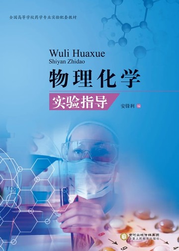 【電子書】物理化学实验指导