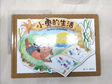 【書寶二手書T1／少年童書_R4J】小勇的生活：The Story of Kid Brave_蔡佳佑