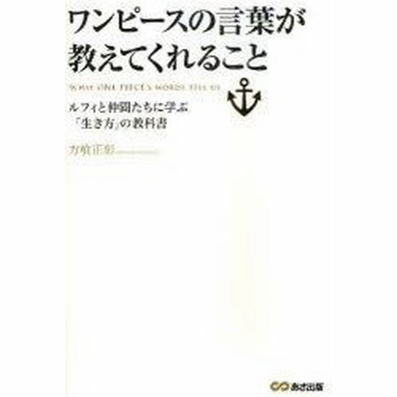 新品本 ワンピースの言葉が教えてくれること ルフィと仲間たちに学ぶ 生き方 の教科書 方喰正彰 著 通販 Lineポイント最大0 5 Get Lineショッピング