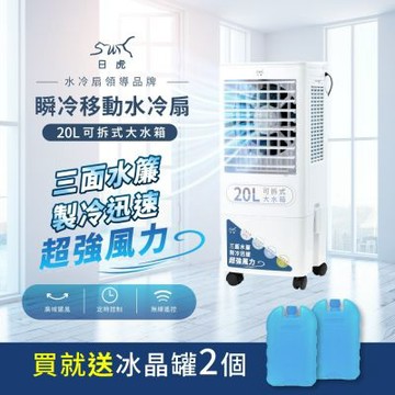 【日虎】20L瞬冷移動水冷扇 / 三面水簾更勁涼 / 分離式水箱 (LAN2-282) 贈雙冰晶罐