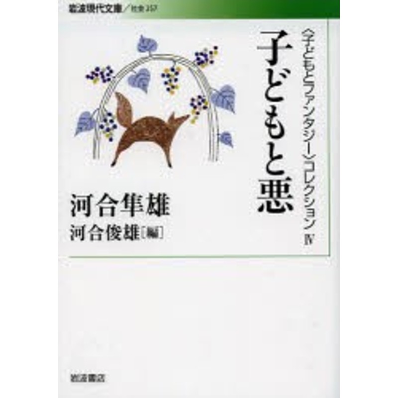 新品】〈子どもとファンタジー〉コレクション 4 岩波書店 河合隼雄／著