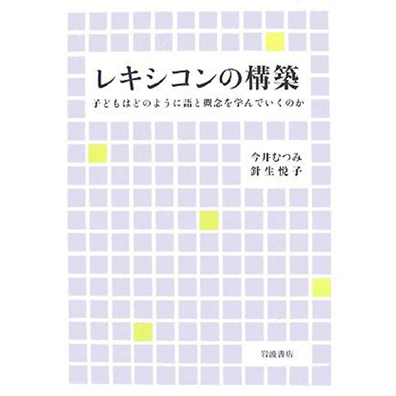 レキシコンの構築 子どもはどのように語と概念を学んでいくのか