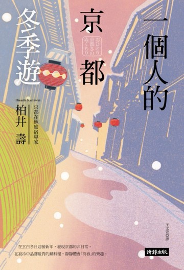 一個人的京都冬季遊[二手書_良好]