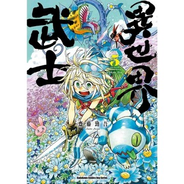 異世界武士(5)