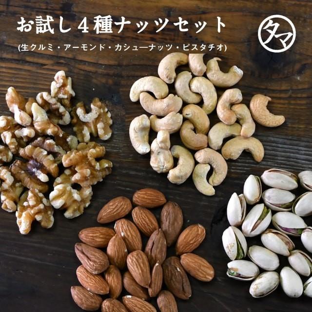 九南サービス しあわせナッツ お試しナッツAセット 400g