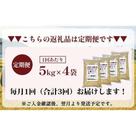 ふるさと納税 3ヵ月連続お届け　銀山米研究会の玄米＜ゆめぴりか＞20kg 北海道仁木町