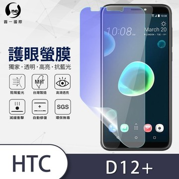 (台灣製)【o-one】護眼螢膜 HTC Desire 12+ 全膠螢幕保護貼 手機保護貼