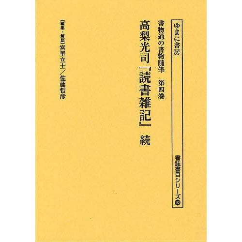 書物通の書物随筆 第4巻 復刻 宮里立士 ・解題佐藤哲彦