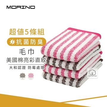【MORINO】(5條組)美國棉亮彩直紋毛巾_33*75cm MO774 日本大和認證抗菌防臭 台灣製造
