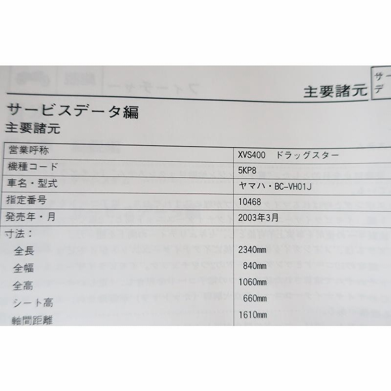新品即決！ドラッグスター400/サービスマニュアル補足版/XVS400