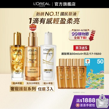 巴黎萊雅 金緻護髮精油 暖暖木裸香/金色/棕色/草本/玫瑰/櫻桃皂香/精華乳 100ml 3入組 | 官方旗艦店 髮油