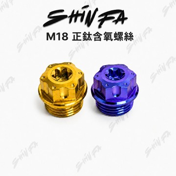 【台南新發車業】正鈦含氧螺絲 含氧塞 排氣管 光陽 山葉 三陽 鈦螺絲 正鈦合金螺絲 含氧塞 含氧感知器螺絲 改裝排氣管