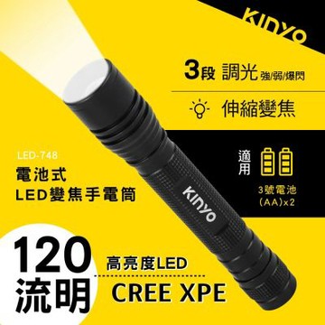 KINYO 電池式LED變焦手電筒