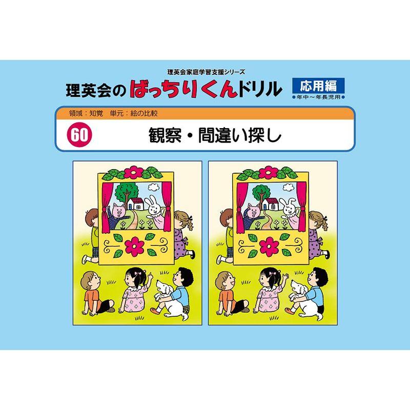 060 ばっちりくんドリル 観察・間違い探し(応用編) (理英会の家庭学習支援シリーズ)