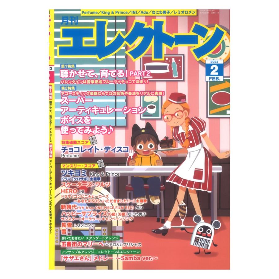 月刊エレクトーン2023年2月号