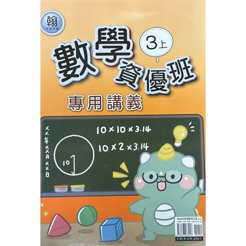 良品-資優數學講義｛翰老師｝3上4上5上6上（內附解答）📚好學生線上書城📚