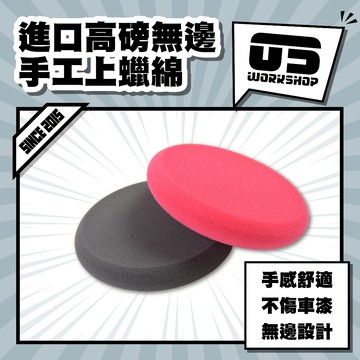 進口高磅無邊手工上蠟綿 打蠟海綿 海綿 上蠟 打蠟 打蠟綿 洗車海綿 上蠟綿 上油海綿 鍍膜海綿 下蠟綿 【零伍工坊】