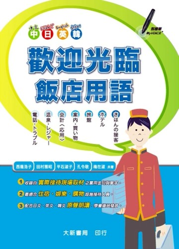 中日英韓 歡迎光臨 飯店日語[二手書_良好]