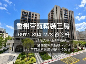香榭帝寶精裝三房車｜政大地政洺軒金仲獎楷模｜台北市南港區重陽路