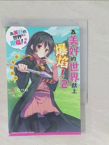 【書寶二手書T1／一般小說_SYN】為美好的世界獻上爆焰2芸芸的回合 為美好的世界獻上祝福！外傳_?