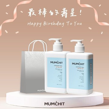 快速出貨【MUMĆHIT】生日快樂！天然香氛沐浴乳2入+霧銀禮袋(大)『LINE 禮物獨家』(生日禮物/質感禮物/送禮推薦)