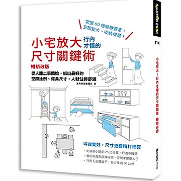 小宅放大！行內才懂的尺寸關鍵術【暢銷改版】【城邦讀書花園】