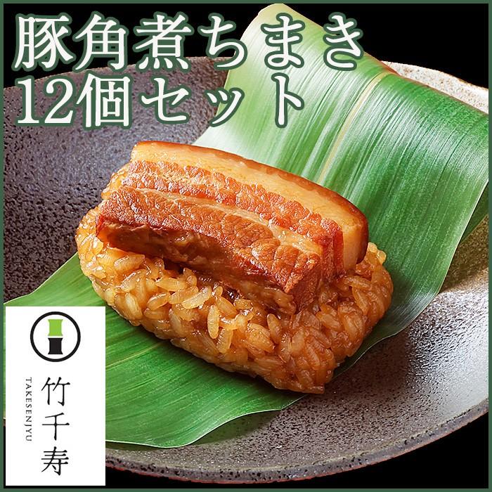 竹千寿 笹ちまき 豚角煮 12個入り(豚角煮ちまき×12個) お歳暮 のし対応可