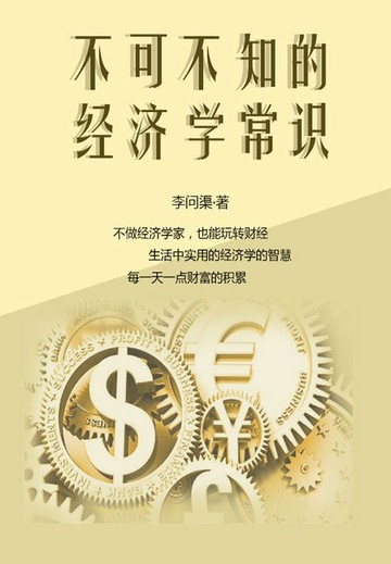 【電子書】不可不知的经济学常识