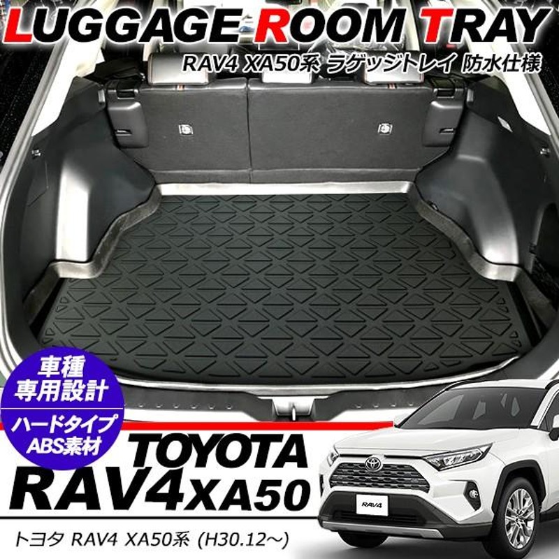 新型 RAV4 50系 防水 3D リア ラゲッジトレイ フロアマット ラゲッジ 