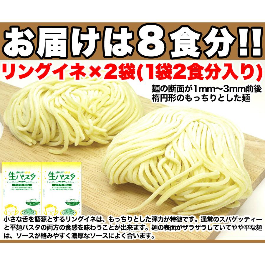 生パスタ 8食セット800g  (フェットチーネ200g×2袋・リングイネ200g×2袋)  麺 もちもち 食感 時短 イタリアン 食べ比べ