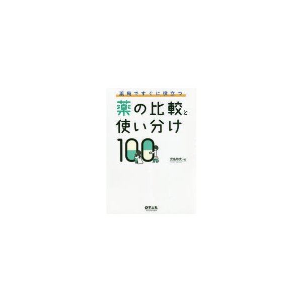 薬局ですぐに役立つ薬の比較と使い分け100