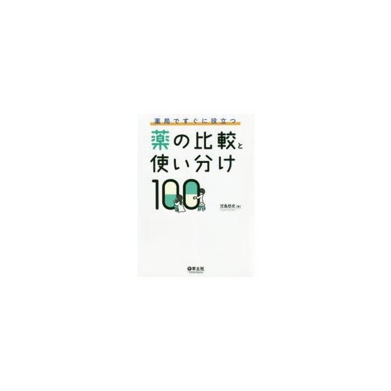 薬局ですぐに役立つ薬の比較と使い分け100　LINEショッピング　通販　LINEポイント最大GET