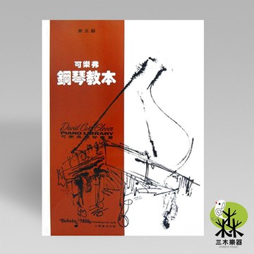 【三木樂器】可樂弗【第五級】鋼琴教本 鋼琴教材 全音樂譜出版社 大陸書店